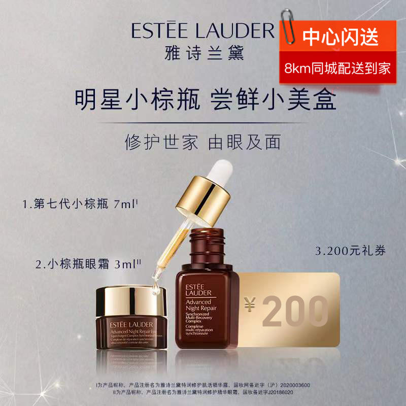 【1f】雅诗兰黛小美盒:第七代小棕瓶7ml 小棕瓶眼霜3ml 200元礼券