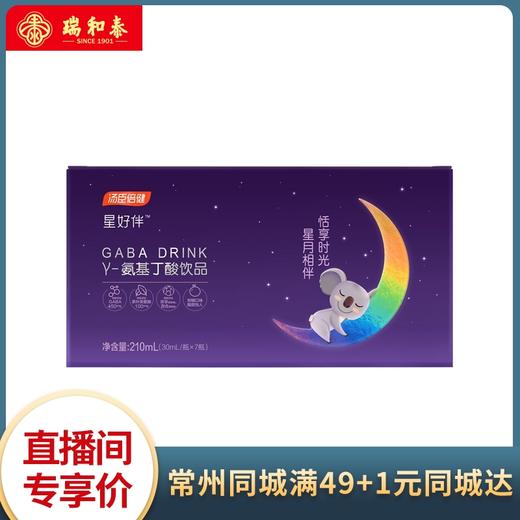 【2.18视频号】30ml*7汤臣倍健γ-氨基丁酸饮品 恬享时光 酣然寻梦 商品图2