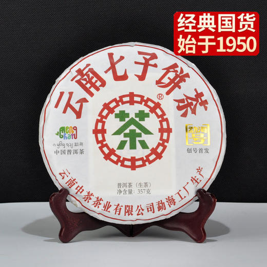 中粮-中茶 2018年（生茶）勐海号创号生茶饼 357g/饼 /干仓直发 商品图7