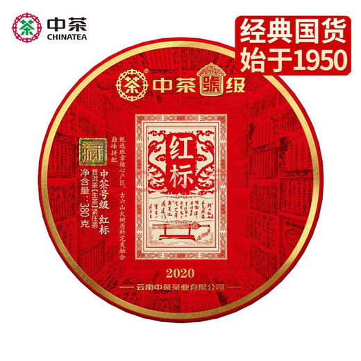 中粮-中茶 2020年(生茶)号级茶红标班章380g/饼 /云南干仓直发 商品图5