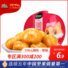 满300减200丨三只松鼠_甘栗仁100g_板栗栗子仁【单拍不发货】