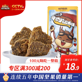 满300减200 | 三只松鼠_手撕牛肉片100g【单拍不发货】