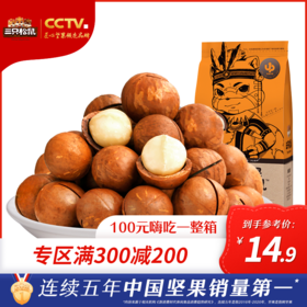 满300减200丨三只松鼠_夏威夷果160g/265g【单拍不发货】