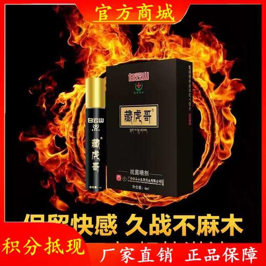 白云山藏虎哥延时喷剂男士外用劲能液延迟喷雾成人用品情趣用品