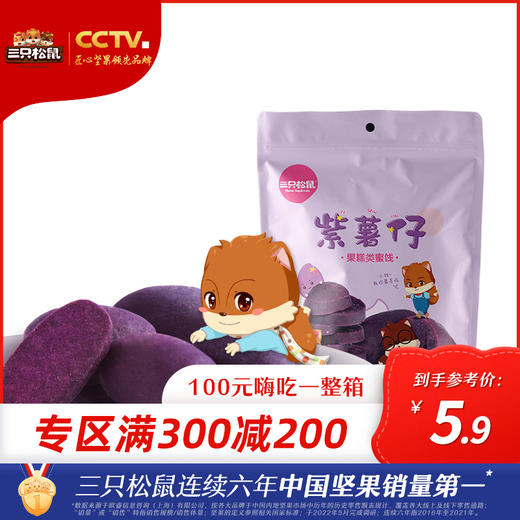 超级满减专区｜三只松鼠_红薯仔/紫薯仔100g_地瓜干番薯【品牌专区】 商品图0