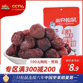 超级满减专区|三只松鼠_杨梅干106g【品牌专区】