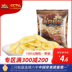 超级满减专区 | 三只松鼠_阳光脆香蕉脆片/70g【品牌专区】