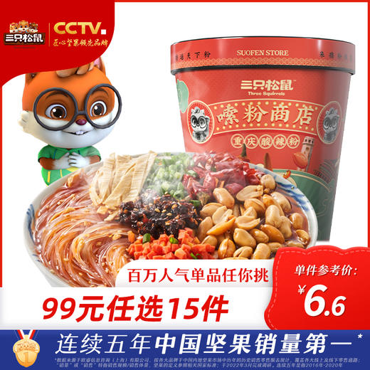 专区99元任选15件三只松鼠酸辣粉130g单拍不发货