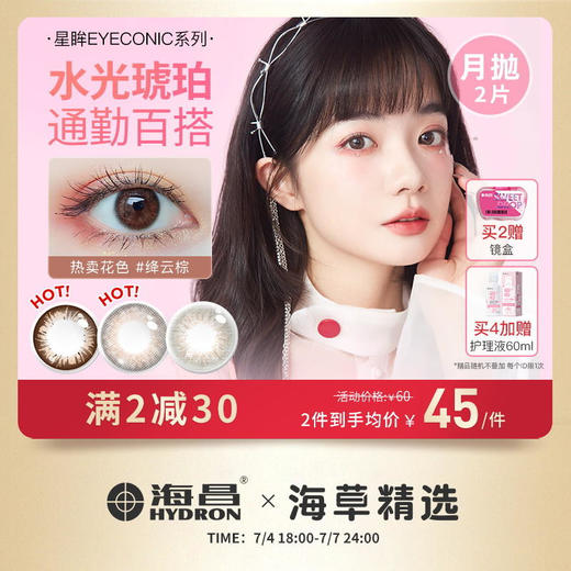 美瞳海昌星眸eyec美瞳月抛2片