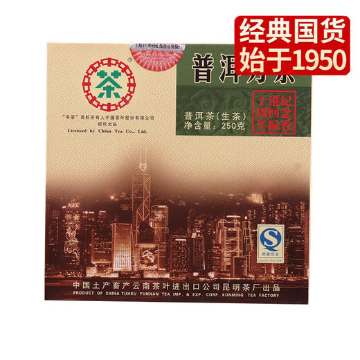 中粮-中茶2007年"香港回归十周年"250g方砖普洱生茶茶叶/陈年老茶 /云南干仓直发 商品图5