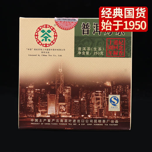 中粮-中茶2007年"香港回归十周年"250g方砖普洱生茶茶叶/陈年老茶 /云南干仓直发 商品图4