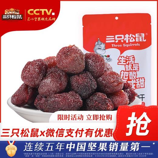 满300减210|三只松鼠_杨梅干106g【秋游专场】 商品图0