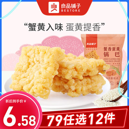 79元任选12件蟹香蛋黄锅巴75g