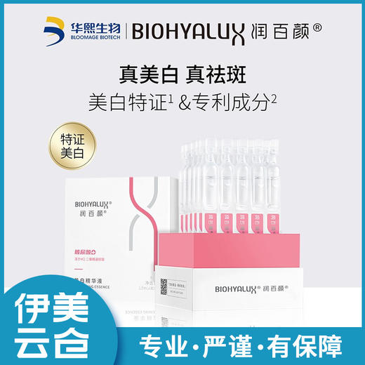 润百颜美白精华液1.5ml*30支 商品图1