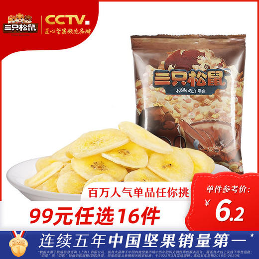 【99元任选16件】三只松鼠_阳光脆香蕉脆片/70g【品牌专区】 商品图0