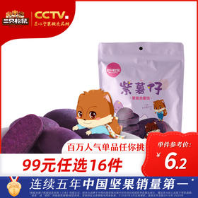 【99元任选16件】三只松鼠_紫薯仔100g【单拍不发货】【品牌专区】