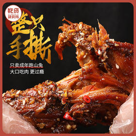 【整只手撕 大口吃肉】烤兔  500g/袋丨速食