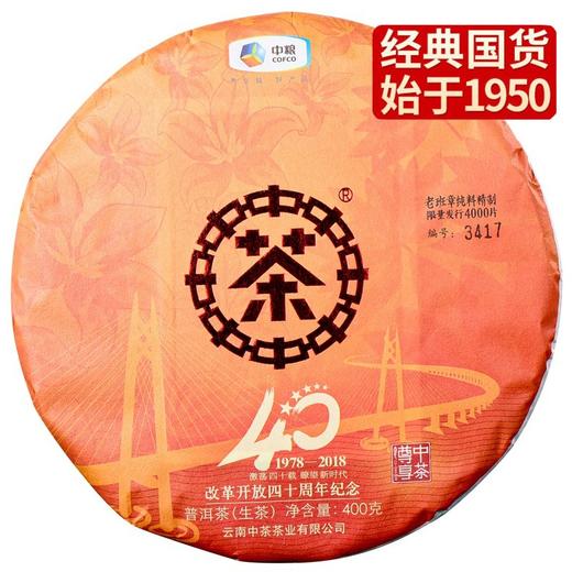 中粮-中茶2018年改革开放40周年纪念饼(老班章纯料/生茶)400克/云南干仓直发 商品图4