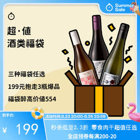 低至3.5折！划算到丧心病狂！【199元/3瓶葡萄酒福袋】回归！