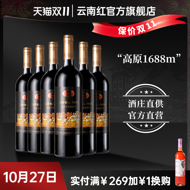 云南红高原1688m全汁干红葡萄酒国产红酒囤货弥勒东风酒庄官方