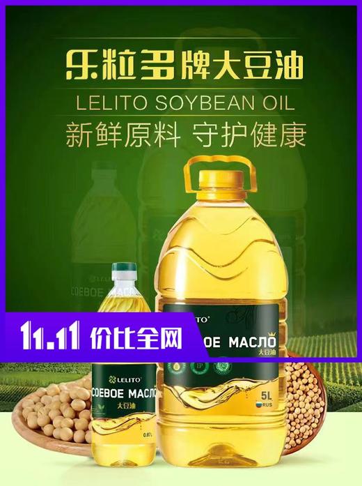 乐粒多大豆油 5L/桶 0.87L/瓶俄罗斯进口 商品图1