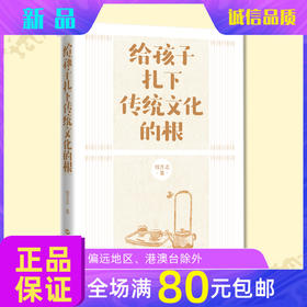 包邮给孩子扎下传统文化的根插图版孩子73个走心回答为什么好奇宝宝