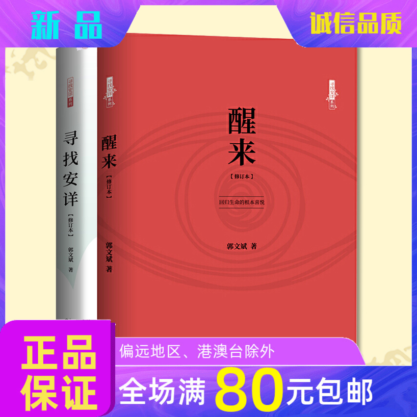 郭文斌老师寻找安详系列套装：寻找安详+醒来2本1套经典散文幸福