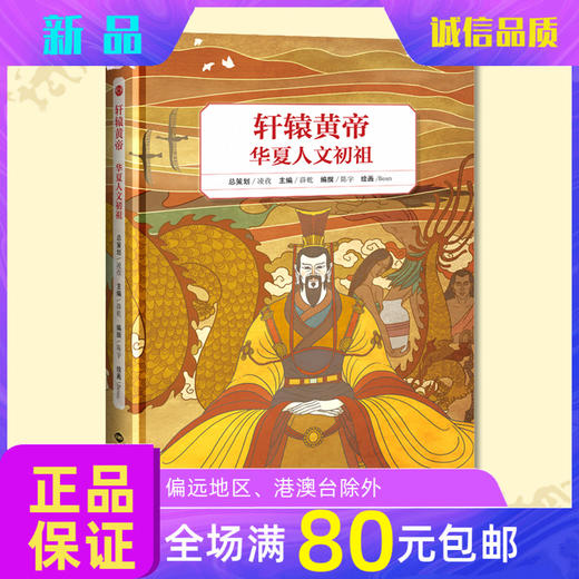 青少年绘本轩辕黄帝华夏人文初祖精装彩绘中华民族古代历史名人 商品图0