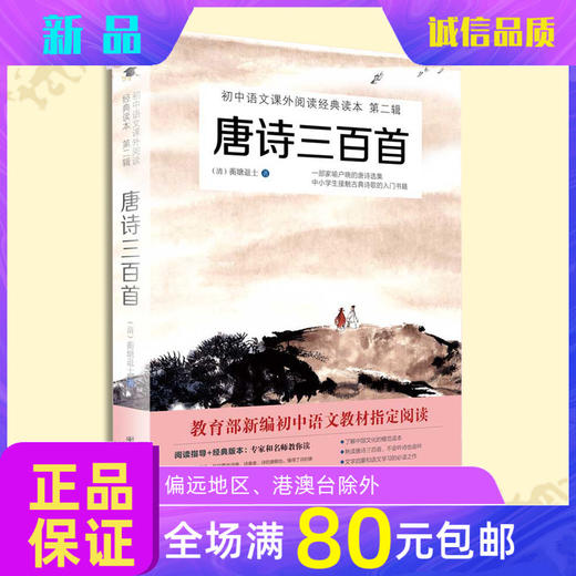 唐诗三百首全集小学生全套正版国学书籍中国古诗词鉴赏大全集初中 商品图0