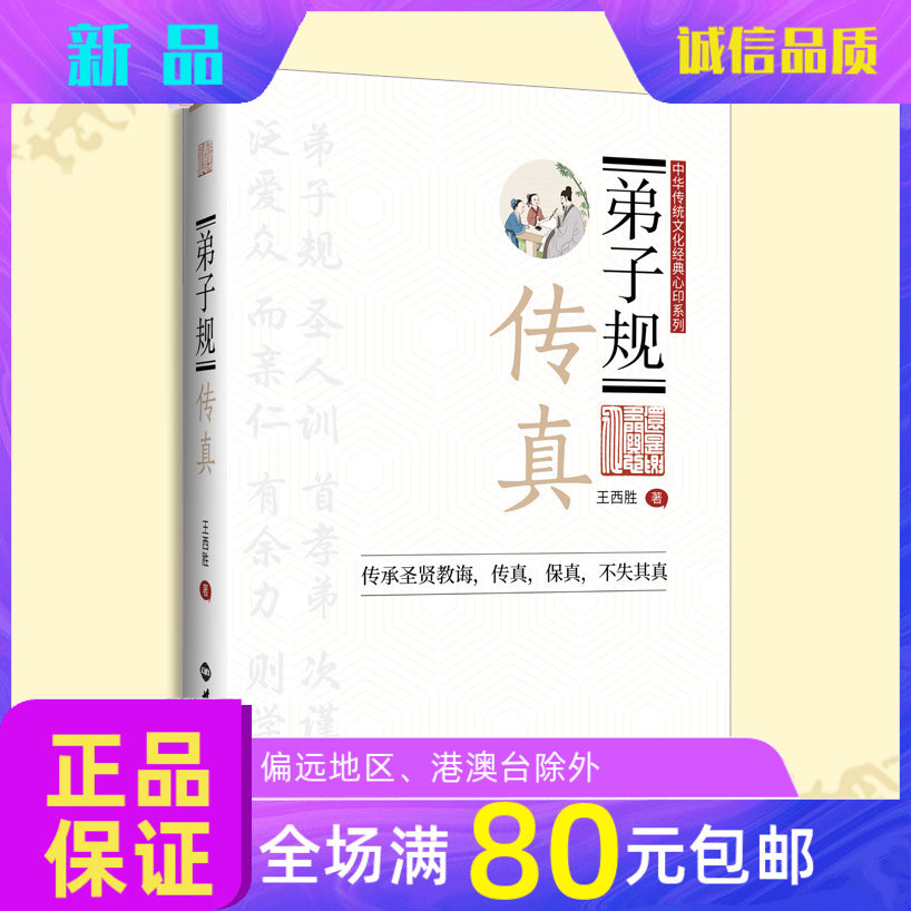 弟子规传真王西胜老师弟子规解读幸福家庭孝悌之道修身齐家