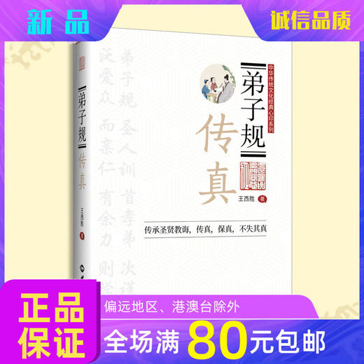 弟子规传真王西胜老师弟子规解读幸福家庭孝悌之道修身齐家 商品图0