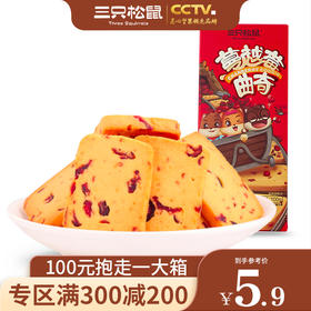 【会员满减专区】三只松鼠_蔓越莓曲奇饼100g【单拍不发货】