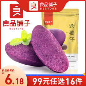 良品铺子 |【99元任选16件】紫薯仔 100g【单拍不发货】