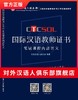 【尊享版课程学员专享】CTCSOL国际中文教师证书笔试培训课程内部资料 对外汉语人俱乐部 商品缩略图0