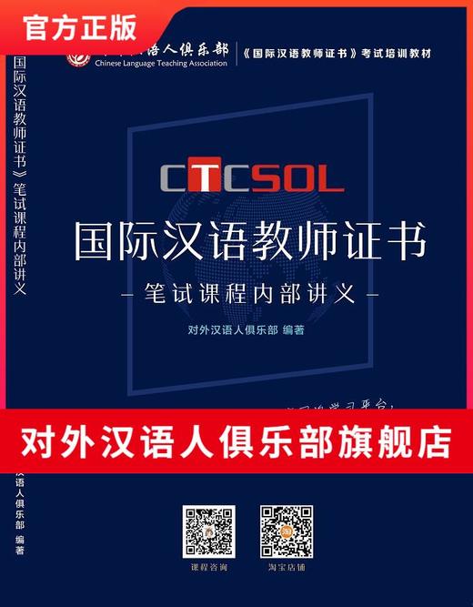 【尊享版课程学员专享】CTCSOL国际中文教师证书笔试培训课程内部资料 对外汉语人俱乐部 商品图0