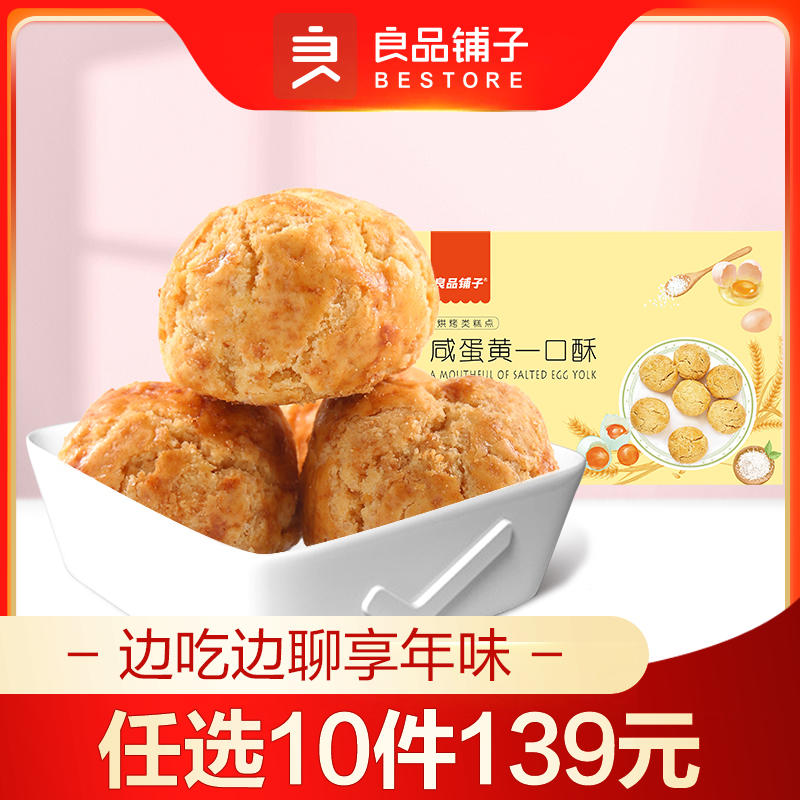 良品铺子｜【年货任选10件139】咸蛋黄一口酥165g/盒