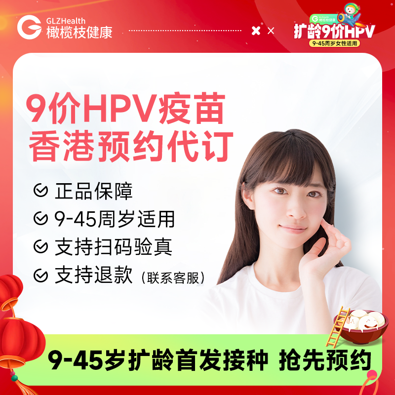 【不指定机构】香港9价HPV疫苗3针预约代订【正品保障】| 现货立即可约