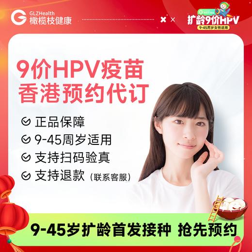 【不指定机构】香港9价HPV疫苗3针预约代订【正品保障】| 现货立即可约 商品图0