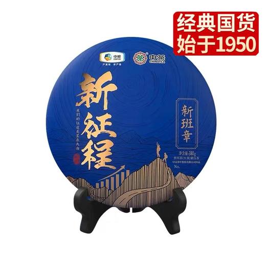 《中粮-中茶》新征程系列 新班章普洱茶【生茶】380g 商品图5