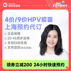 【现货】上海德达医院4价/9价HPV疫苗3针接种预约代订服务