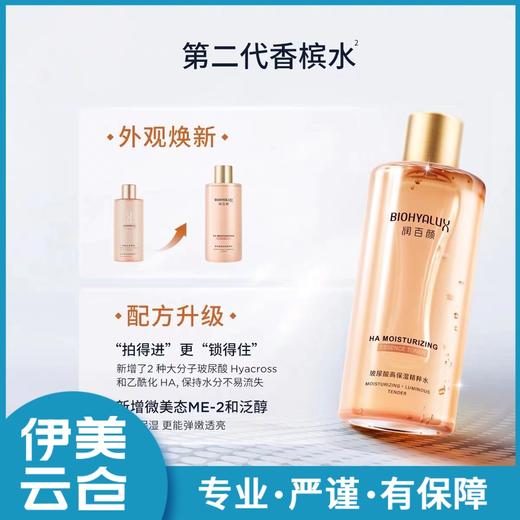 润百颜玻尿酸高保湿精粹水(香槟水)300ml 商品图1