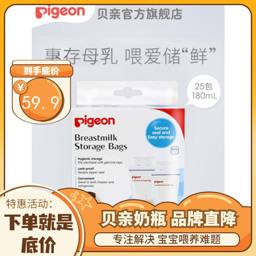 【贝亲】母乳储存袋 奶水储存储奶袋25片180ml 16654 商品图0