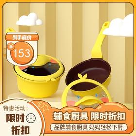 Didinika宝宝辅食锅婴儿奶锅17cm小锅平底汤锅麦饭石不粘锅煮泡面热牛奶锅 新品嘎嘎鸭（奶锅+煎锅+硅胶勺子）