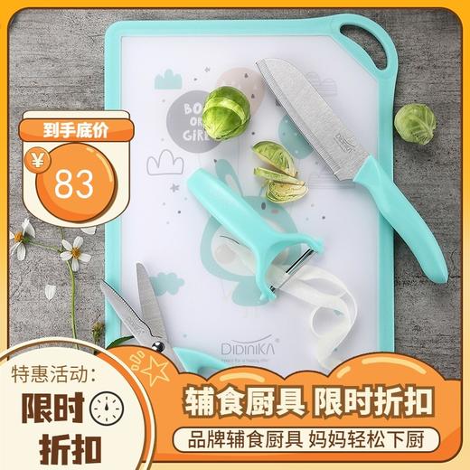 Didinika 砧板四件套菜板刀具套装 双面菜板宝宝辅食配用厨房用具品 商品图0