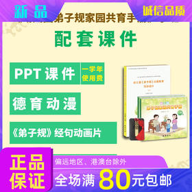 幼儿园小班弟子规家园共育手册+教案+U盘电子课件课后延时服务道德与法治以及德育工作辅助课程