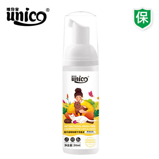【极速发货】【新品】Unico 猫犬干洗香波-花色毛发-50ml 商品图0
