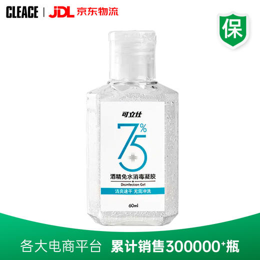 【极速发货】可立仕（cleace）75%酒精免洗洗手液60ml*3瓶便携外出出差酒精洗手液居家开学办公乙醇免水消毒凝胶 商品图0