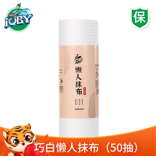 【极速发货】巧白（JOBY）懒人抹布厨房一次性抹布厨房用纸无纺布50片25*25cm 春节旅程守护 商品图0