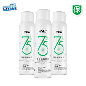【极速发货】可立仕（cleace）75%酒精喷雾175ml*3瓶免洗手酒精乙醇开学居家办公杀菌