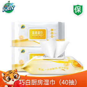 【极速发货】巧白（JOBY）厨房抽纸湿巾家用专用清洁纸巾强力去油去污湿纸巾清新油烟机湿巾40抽 春节旅程守护